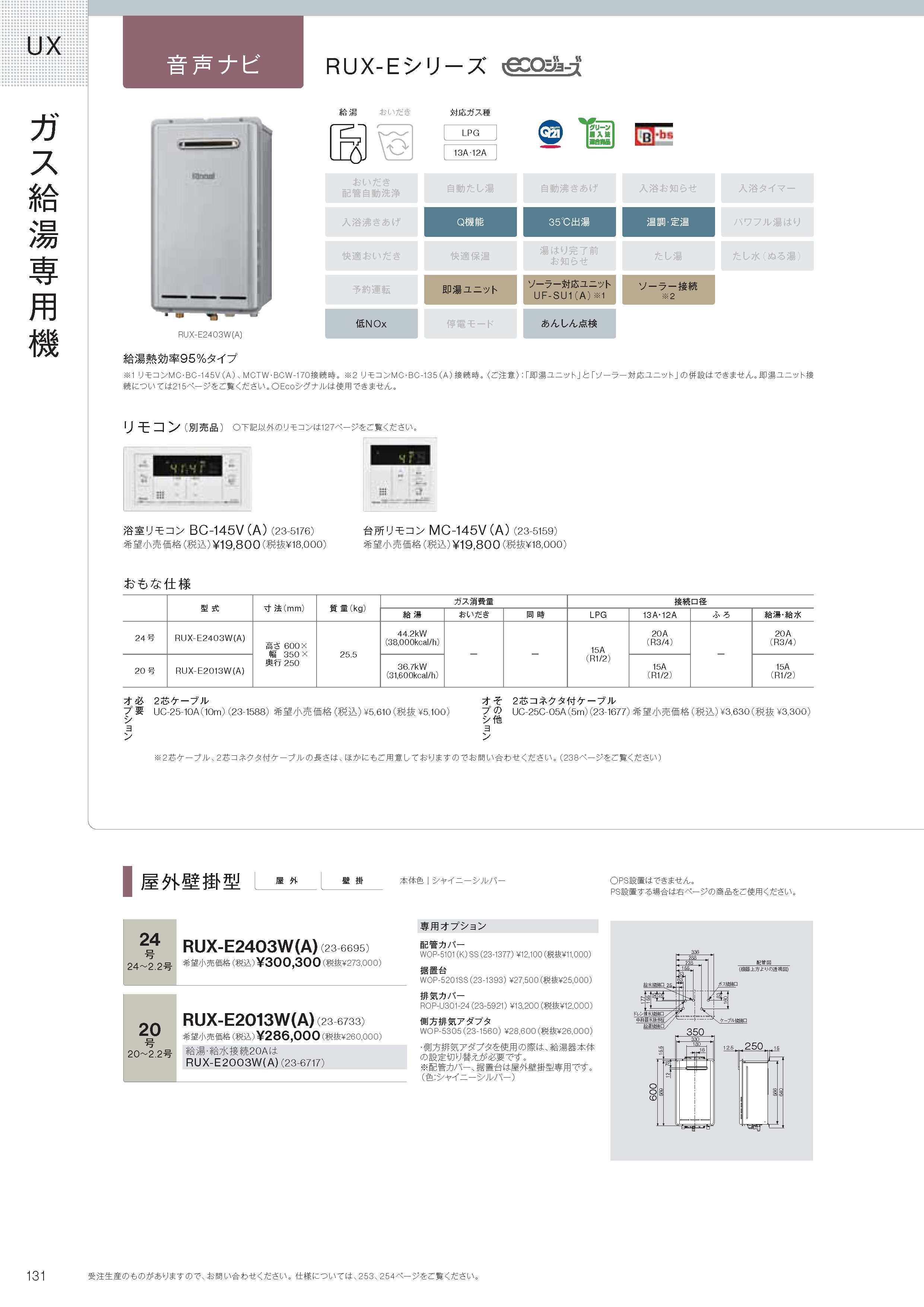 リンナイ（Rinnai） 【RUX-E2013W(A)】 《KJK》 給湯専用 20号 屋外