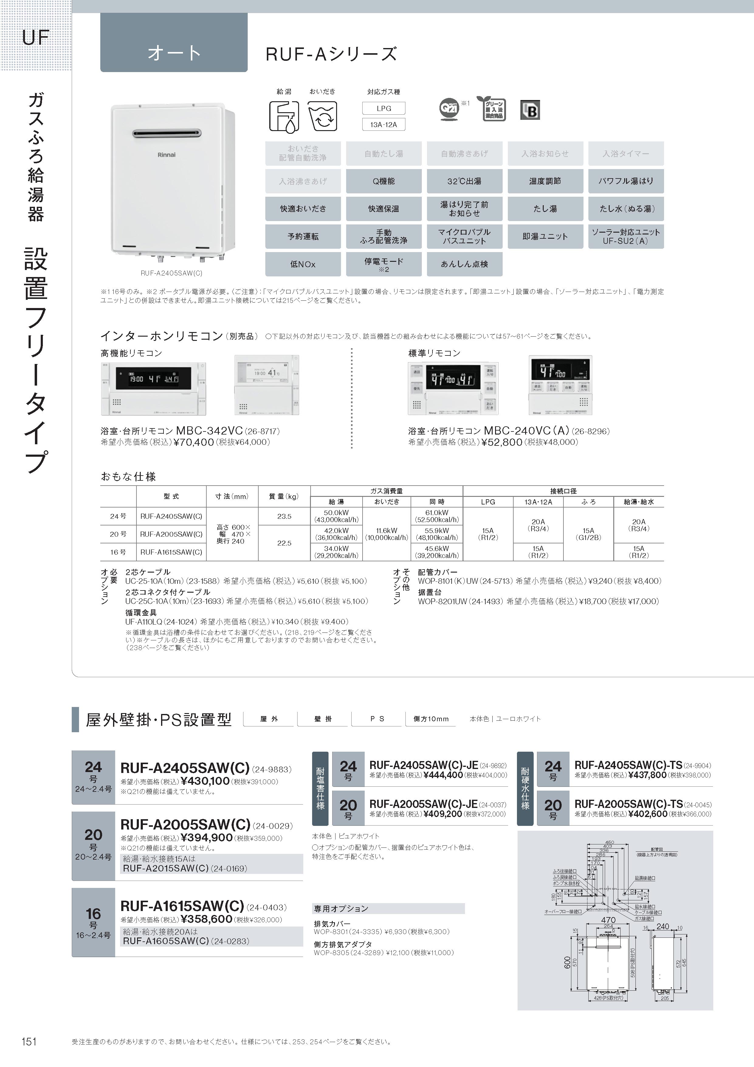 リンナイ（Rinnai） 【RUF-A2005SAW(C)】 《KJK》 ガスふろ給湯器 20号