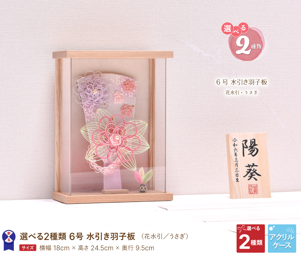 羽子板 つまみ細工 コンパクト かわいい【選べる2種類】6号 羽子板