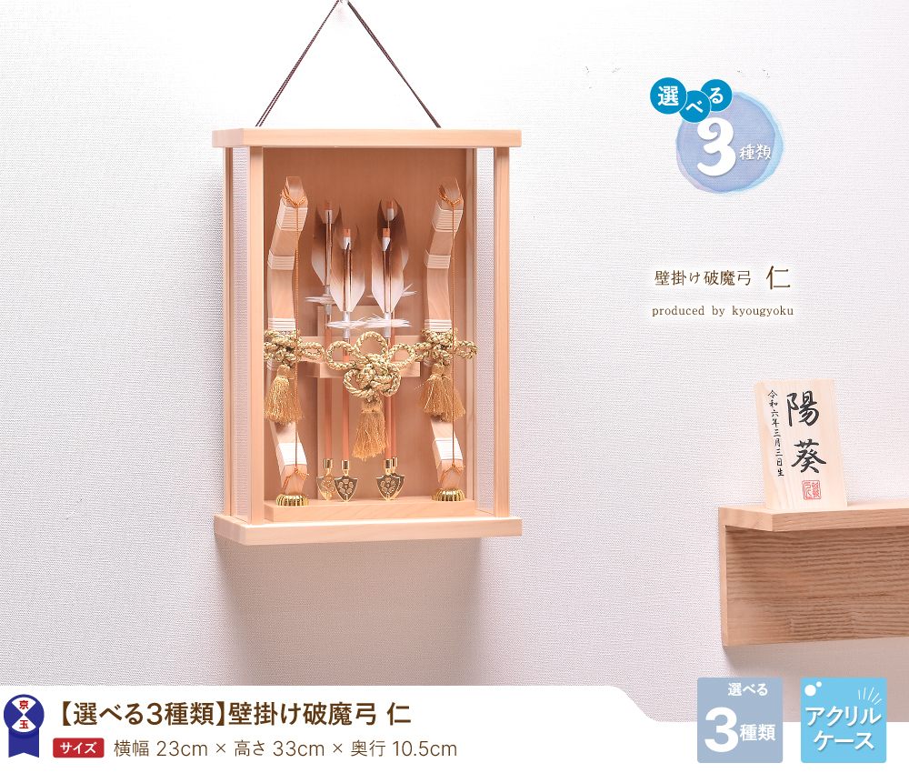 破魔弓 破魔矢 壁掛け【選べる3種類】「仁」 壁掛け・初正月・初節句