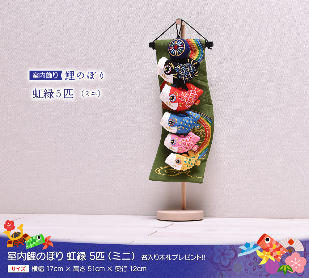 鯉のぼり 室内 おしゃれ 虹緑5匹(ミニ) 高さ51cm 五月人形 子供の日
