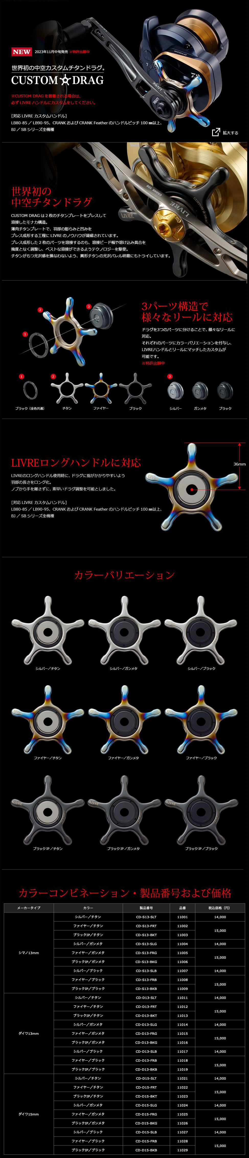 リブレ/LIVRE】CUSTAOM DRAG（カスタムドラグ）