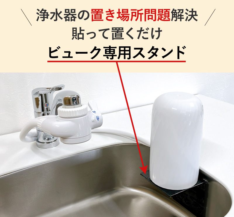 新発売！ 浄水器 ビューク 専用壁掛けスタンド 【取付簡単】公式