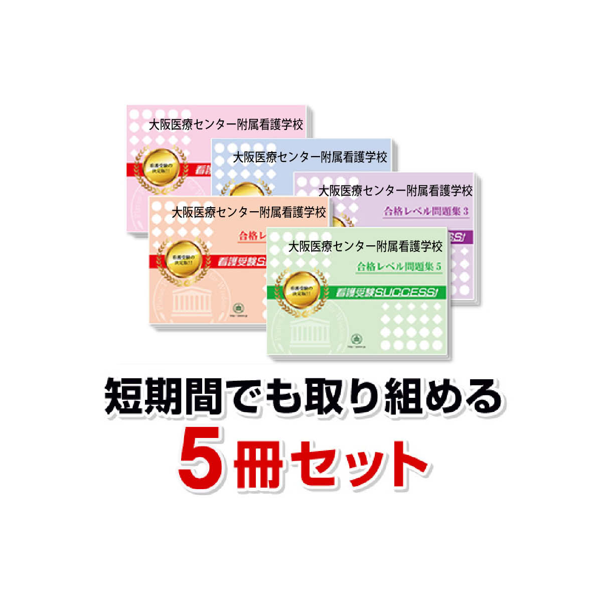 2027 大阪医療センター附属看護学校・直前対策合格セット問題集(5冊
