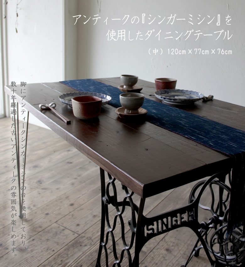 なつかし庵」アンティークのシンガーミシン台「中古」を使用した