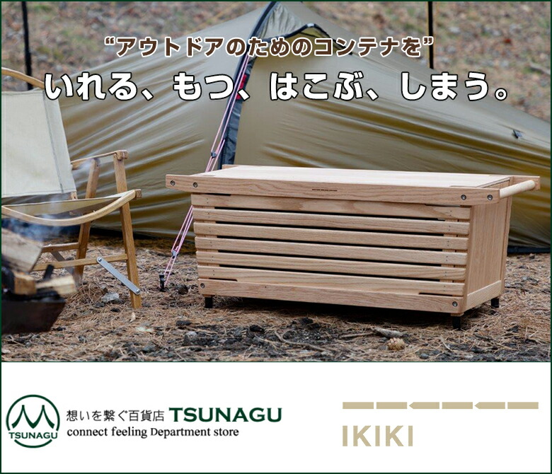 IKIKI シェルフコンテナ Lサイズ トップパネルのセット イキキ