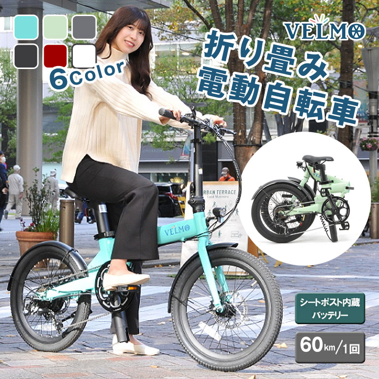 折り畳み 電動自転車 VELMO ベルモ アシスト ミニベロ 小径車 折り畳み