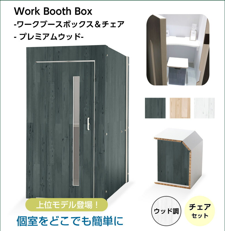 テレワーク ワークブースボックス チェアセット/ウッド調 無地 在宅