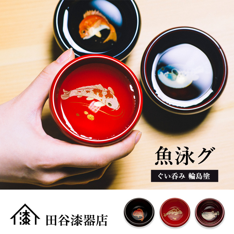 魚泳グ ぐい呑み 輪島塗 酒器 鯛 慶びごとの象徴 めでたい 鯉 出世魚