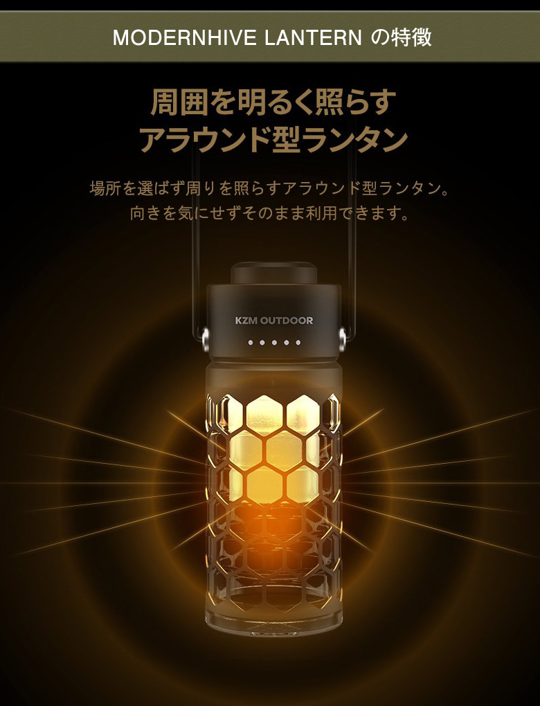 モダンハイブランタン MODERNHIVE LANTERN KZM LEDランタン 調光 調色