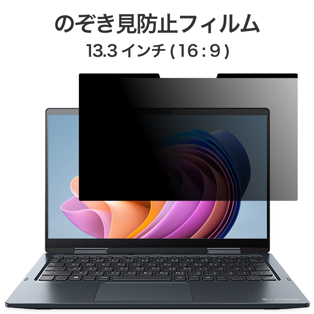 LOE LOE(ロエ) 覗き見防止フィルム 13.3型ワイド (16:9スクリーン用