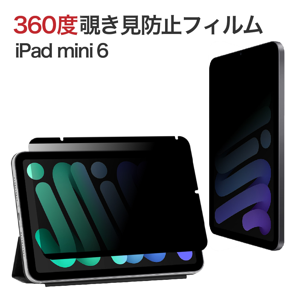 LOE LOE(ロエ) 360度 マグネット式 覗き見防止フィルム iPad mini6 用