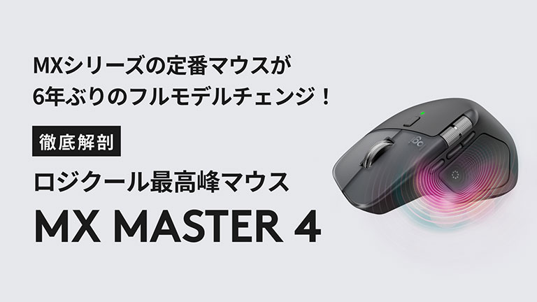 徹底解剖！ロジクール最高峰マウス MX MASTER 4｜ロジクール公式ストア