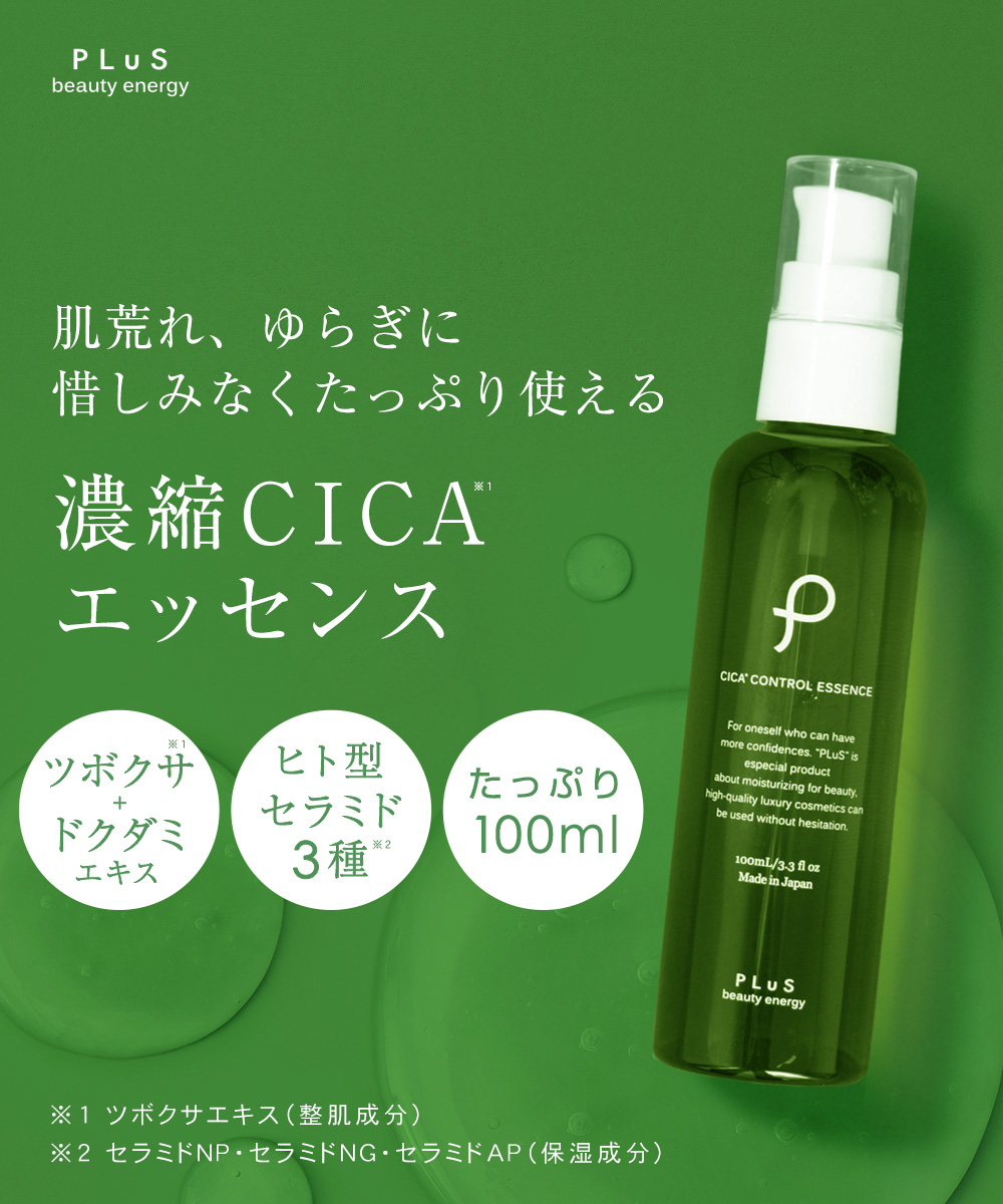 肌荒れ、赤みに 濃縮CICAエッセンス