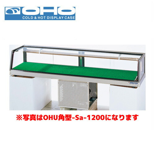OHO 角型ネタケース OHU角型-Sc-1200 大穂 オオホ ショーケース 冷蔵