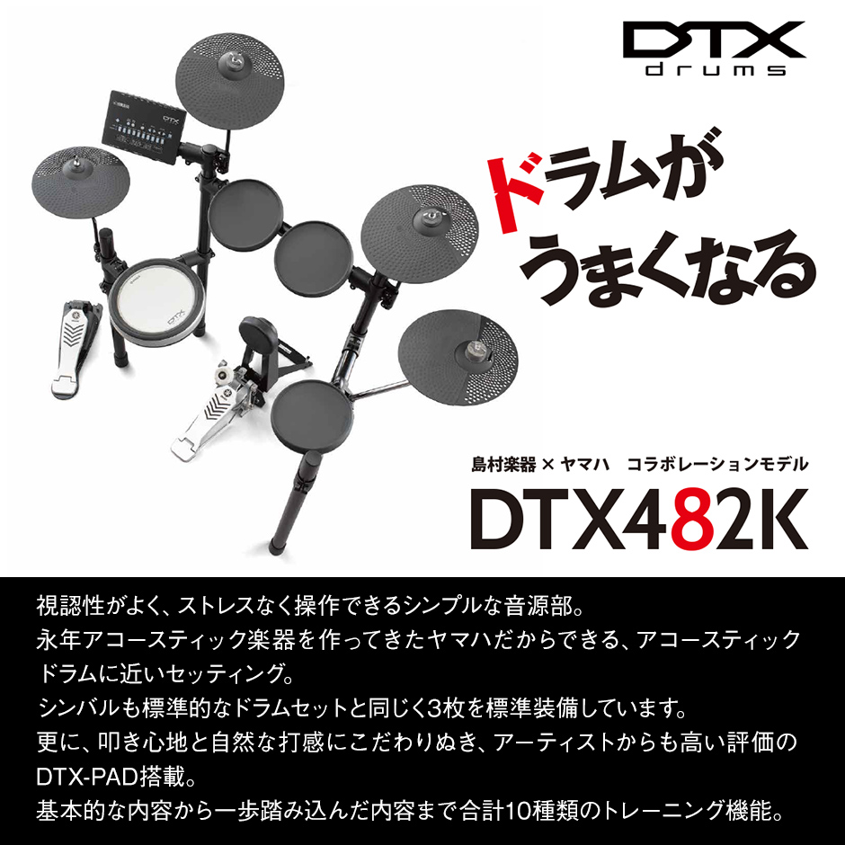 YAMAHA（ヤマハ） 数量限定 ヘッドフォン付き♪ DTX482K ヤマハ純正