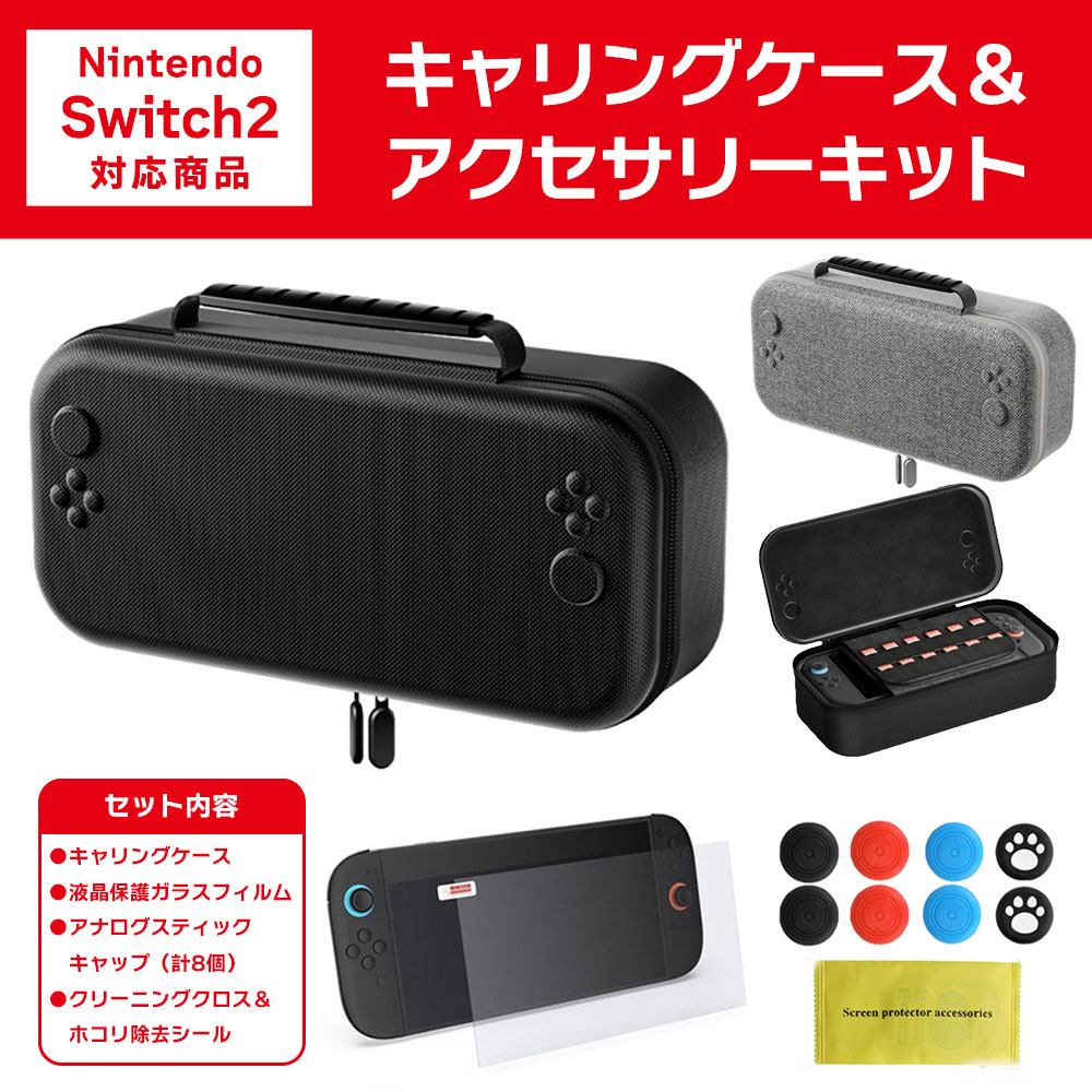 Nintendo Switch2 専用 キャリングケース ＆ アクセサリー キット 収納