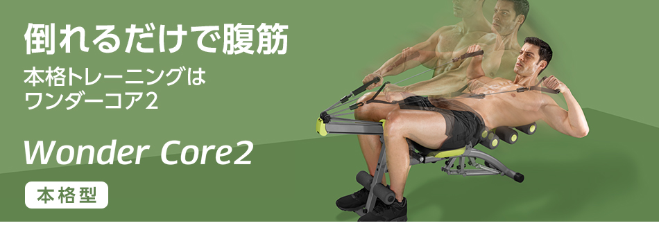 ショップジャパン（Shop Japan） ワンダーコア2 公式 正規品 腹筋