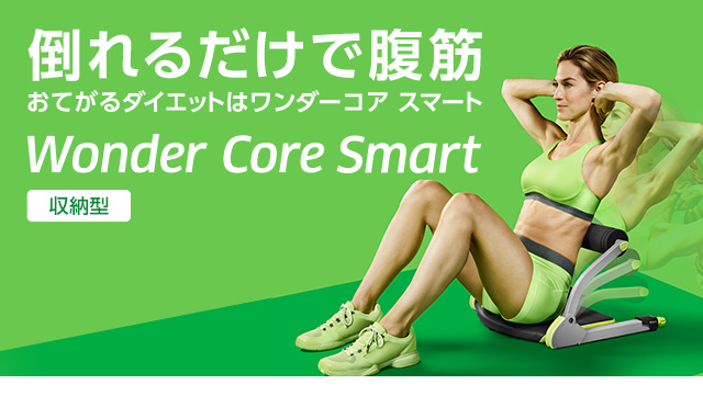 ショップジャパン（Shop Japan） 腹筋マシン ワンダーコアスマート