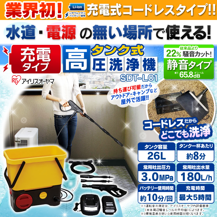 充電タイプタンク式高圧洗浄機 SDT-L01
