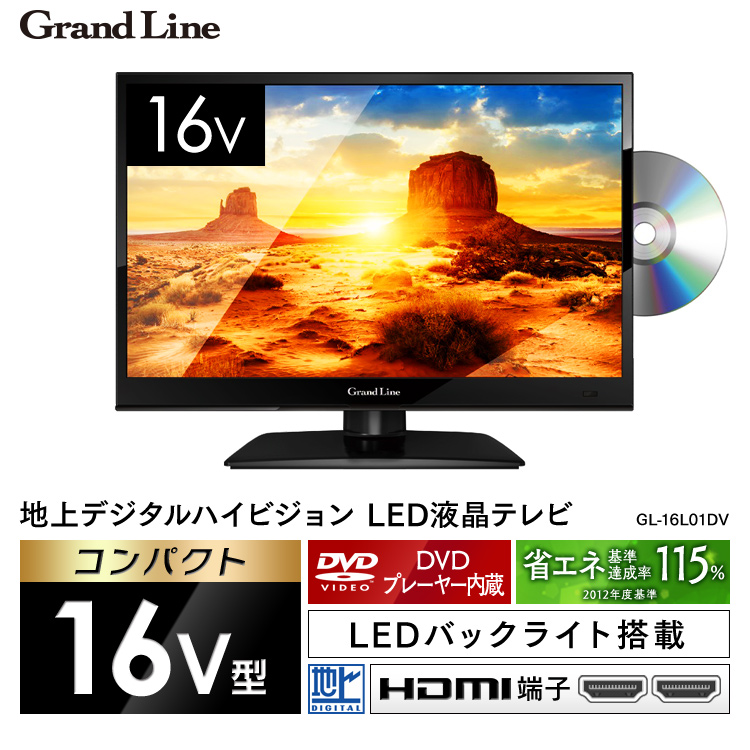 16V型 DVD内蔵 地上デジタルハイビジョン LED液晶テレビ