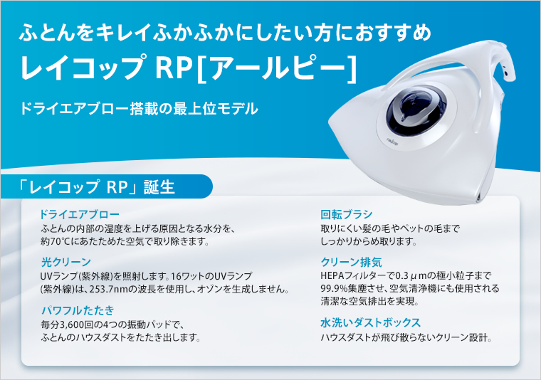 RP-100【レイコップ公式ストアヤフー店】