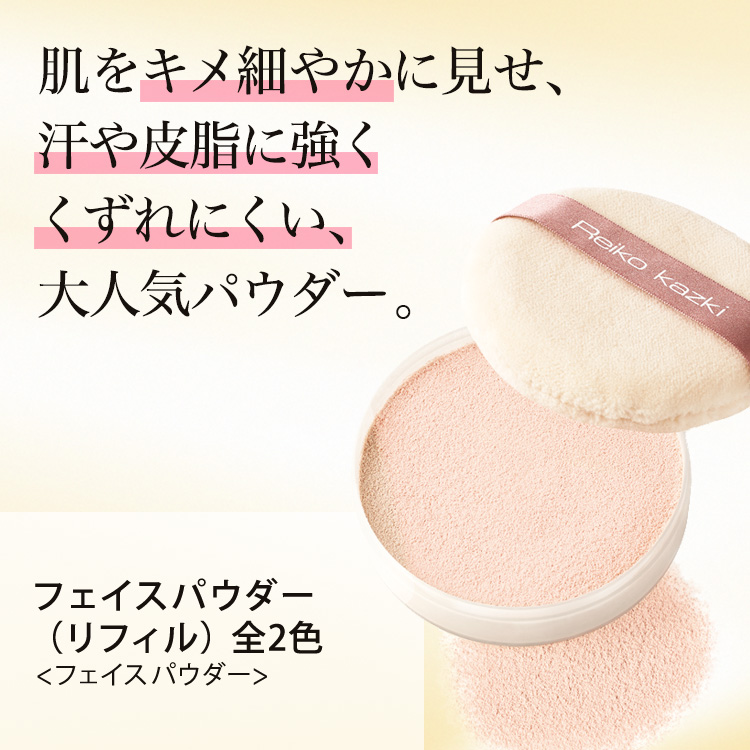 REIKO KAZKI（かづきれいこ） フェイスパウダー 全2色 (リフィル