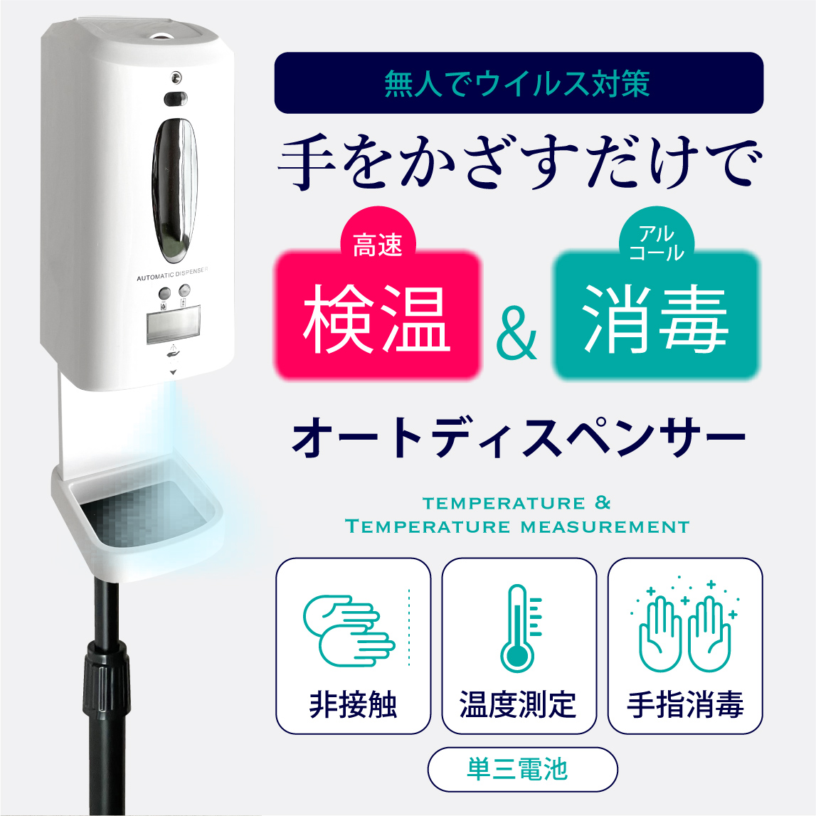 ディスペンサー オート 消毒 検温 アルコール 自動 噴霧 非接触 手指