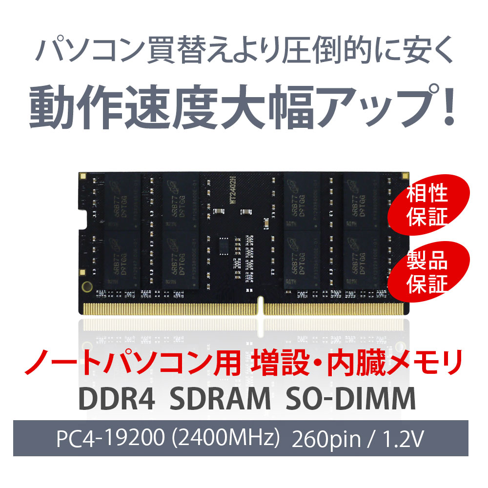 WINTEN ノートPC用 メモリ DDR4 2400 PC4-19200 8GB 260Pin CL17 1.2V