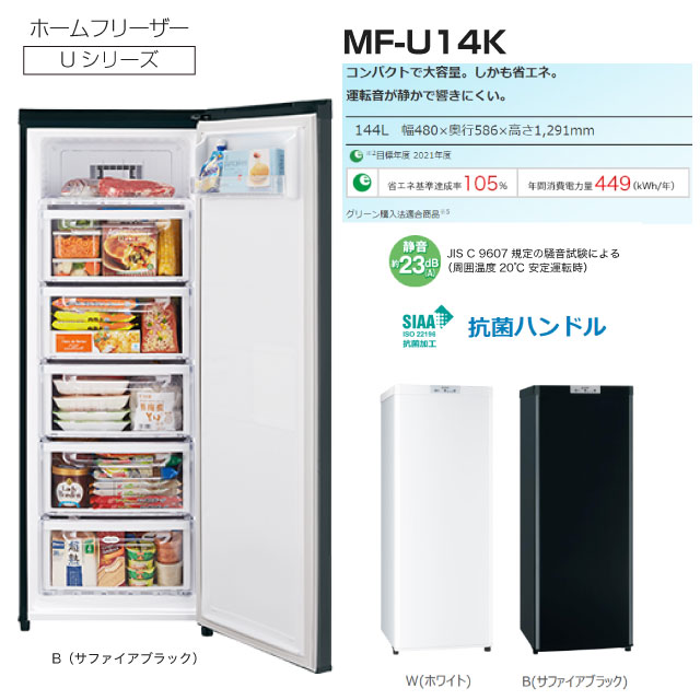 三菱（MITSUBISHI） Uシリーズ 冷凍庫 144L MF-U14K-W 右開き 片開き