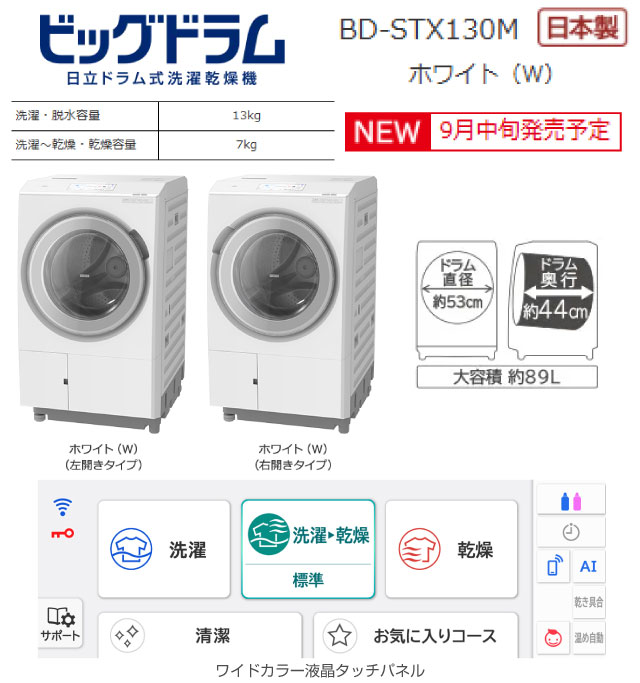 日立（HITACHI） ビッグドラム 洗濯・脱水容量：13kg BD-STX130ML-W