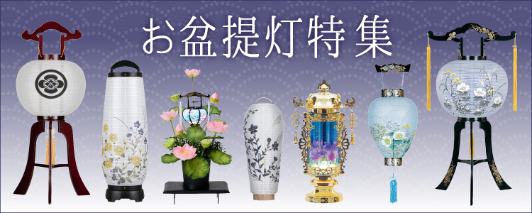 仏壇屋 滝田商店 盆提灯 盆ちょうちん お盆提灯 提灯吊下げ金具(鴨居