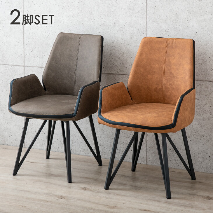 タンスのゲン 8日+5% ダイニングチェア 2脚 セット 回転 チェア 肘付き