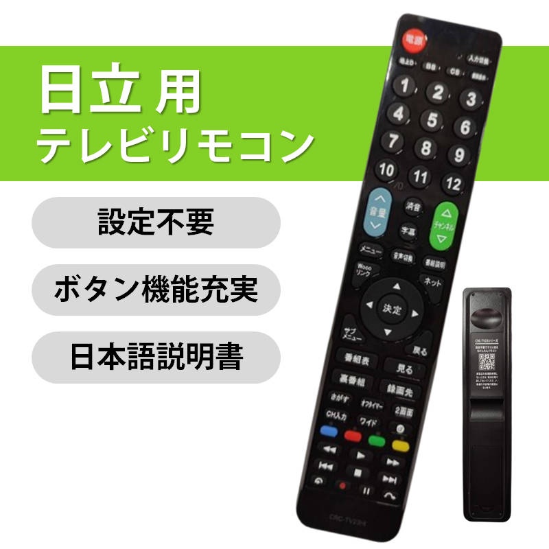 テレビリモコン 日立 Wooo テレビ 対応 リモコン 設定不要 日立製作所