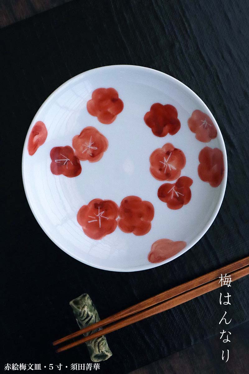 九谷焼：赤絵梅文皿・5寸・須田菁華《小皿・16.2cm》 : 和食器の愉しみ