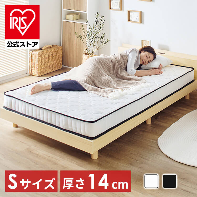 ポケットコイルマットレス 14cm S PKMT14N-S ホワイト:アイリス