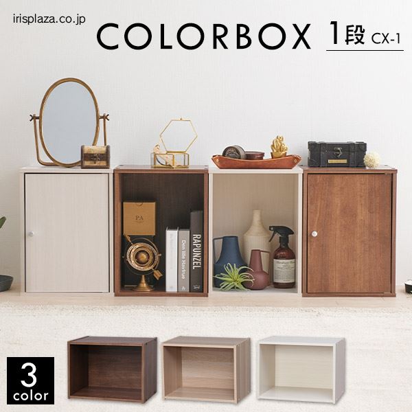 カラーボックス 1段 CX-1 ナチュラル:アイリスオーヤマ公式 アイリス