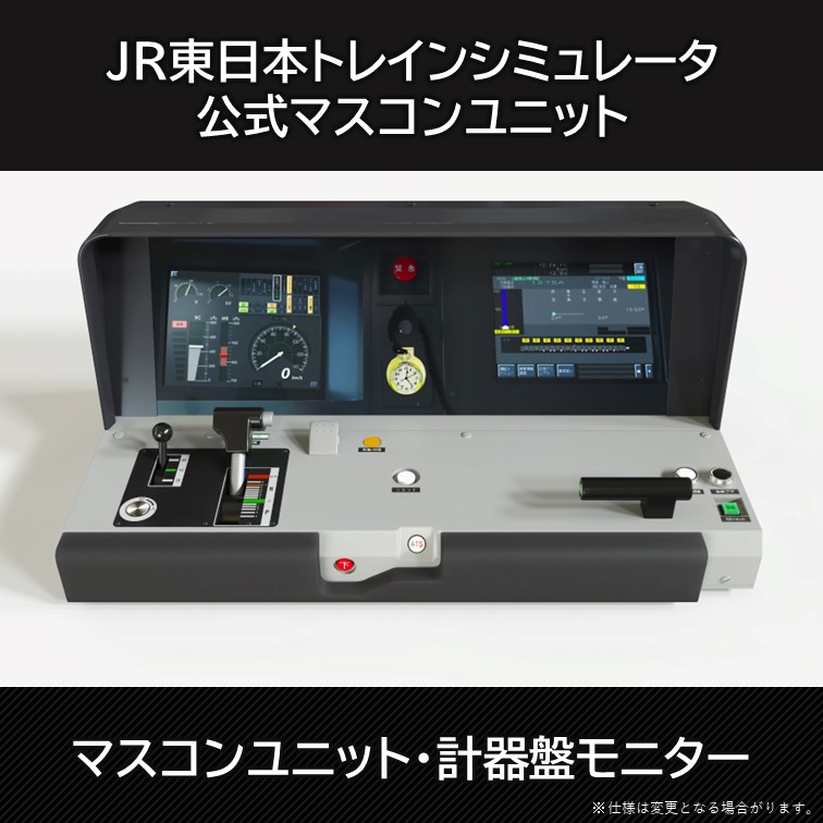 JR東日本トレインシミュレータ公式マスコンユニット【マスコンユニット