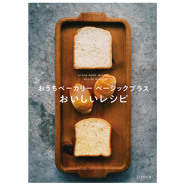 siroca おうちベーカリーベーシックプラス SB-2D151（ﾎﾜｲﾄ）