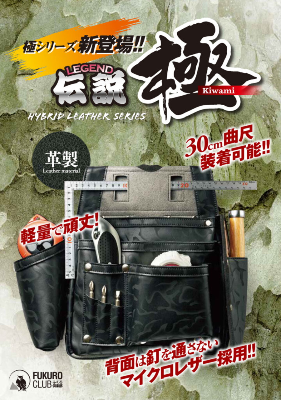FUKURO CLUB ふくろ倶楽部 伝説 極 釘袋 腰袋 HB-054KB Bタイプ 四型