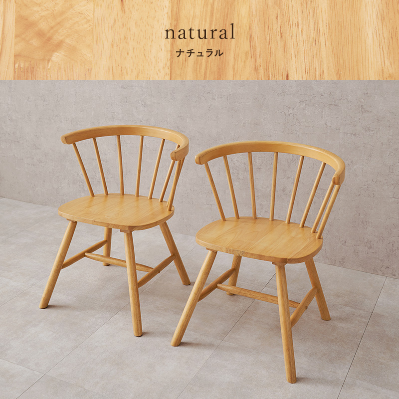 ウィンザーチェア 2脚セット Dタイプ ローバックチェア BC-8644を激安