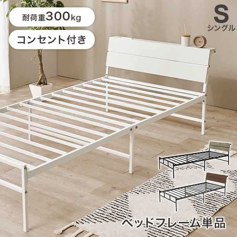 シングルベッド コンセント付き ベッドフレーム単品 KH-3074Sを激安で