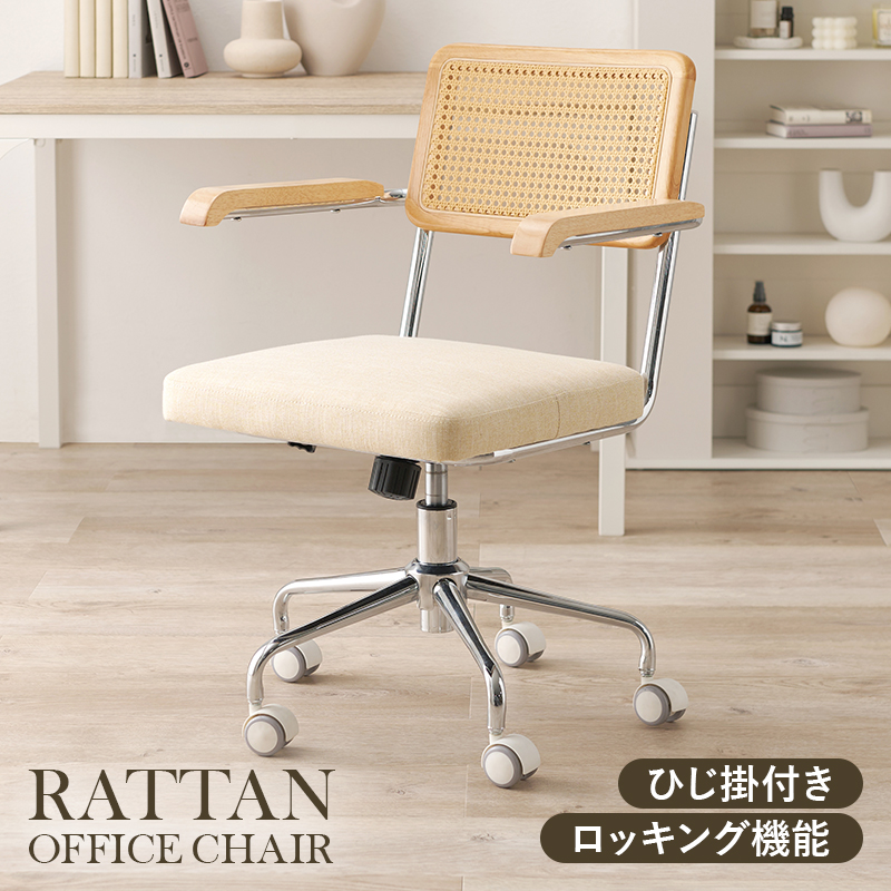 ラタン調オフィスチェア 肘付 ロッキング機能 回転式 ガス圧昇降式 LHC