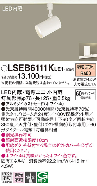 Panasonic（パナソニック） LSEB6111KLE1 スポットライト 電球色