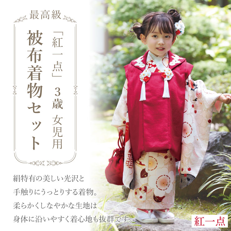 最高級 七五三 被布 3才用 女児 着物 セット 正絹 桜に松 オフ白 SPF