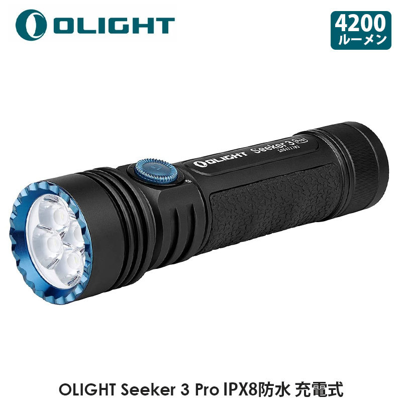 OLIGHT オーライト Seeker 3 Pro 懐中電灯 4200ルーメン ledフラッシュ