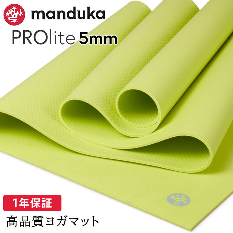 manduka（マンドゥカ） ヨガマット 5mm プロライト Manduka PRO lite