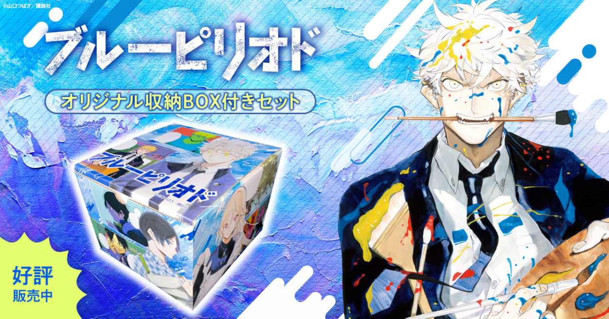 新品 / 特典あり ブルーピリオド (1-18巻 最新刊)[POP風限定描き下ろし