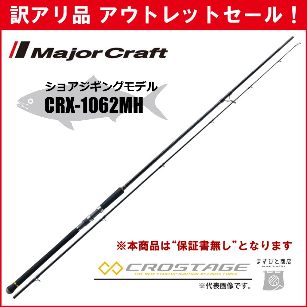 Major Craft（メジャークラフト） 訳あり 半額 三代目クロステージ