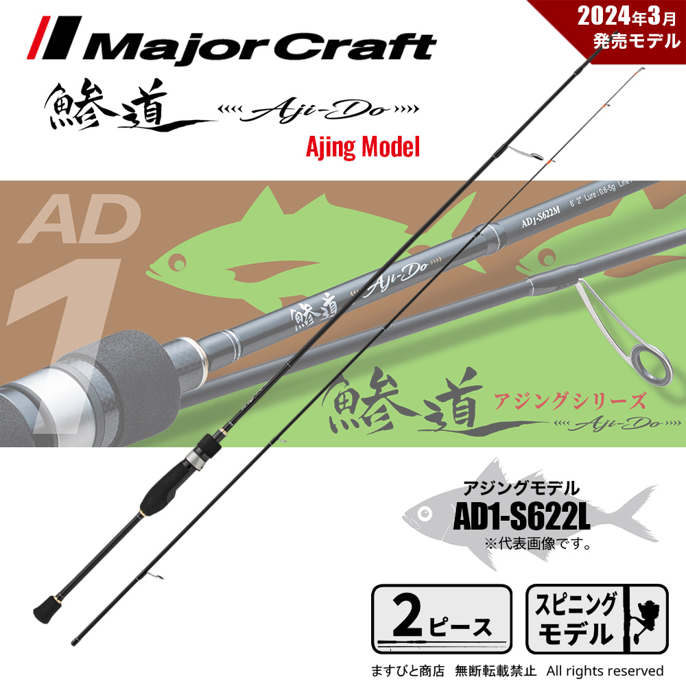Major Craft（メジャークラフト） 決算セール 鯵道 1G AD1-S622L 送料